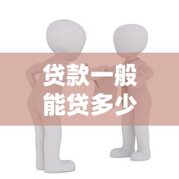 贷款一般能贷多少：购房贷款最高额度是多少