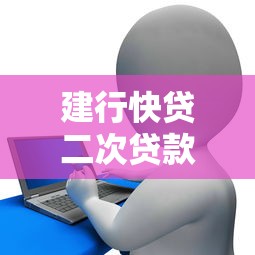 建行快贷二次贷款攻略，整理五个2025最新有信用卡就可以贷款的平台