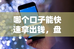 哪个口子能快速拿出钱，盘点五个2025最新平台贷款逾期会怎么样