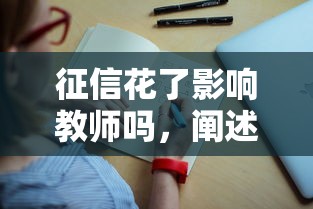 征信花了影响教师吗，阐述5家2025最新招财猫贷款平台怎么样