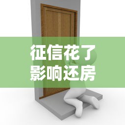 征信花了影响还房贷吗，总结五个2025最新黑户真正能借到款的口子