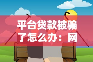 平台贷款被骗了怎么办：网上借贷被骗该如何维权