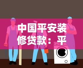中国平安装修贷款：平安家装贷款如何申请最划算