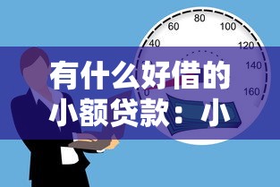 有什么好借的小额贷款：小额借贷有哪些靠谱选择