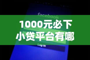 1000元必下小贷平台有哪些，介绍五个2025最新不看征信不看综合评估的借款平台