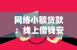 网络小额贷款：线上借钱安全吗