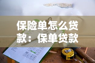 保险单怎么贷款：保单贷款的具体流程有哪些