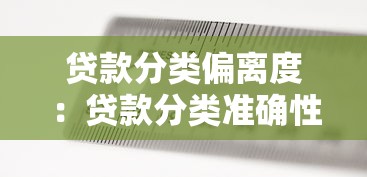 贷款分类偏离度：贷款分类准确性偏差如何测量