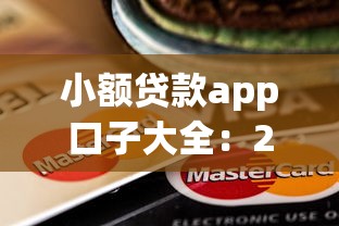 小额贷款app口子大全：2025年哪些小额贷款容易通过