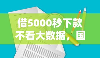 借5000秒下款不看大数据，国内五大2025最新低门槛贷款平台