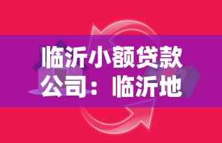 临沂小额贷款公司：临沂地区哪里可以申请小额借款
