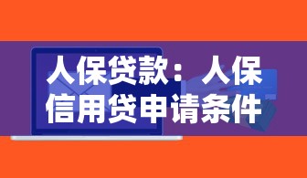 人保贷款：人保信用贷申请条件有哪些