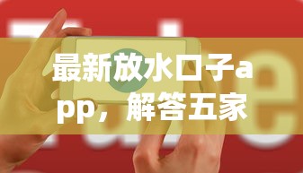 最新放水口子app，解答五家2025最新黑户烂户征信黑必下款的口子