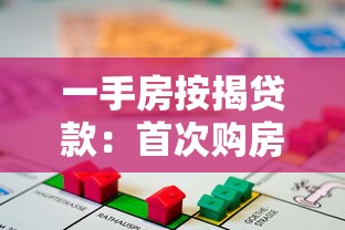 一手房按揭贷款：首次购房如何申请银行贷款