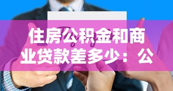 住房公积金和商业贷款差多少：公积金与商贷利率相差多少