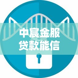 中宸金服贷款能信吗：中宸金服贷款是否安全可靠