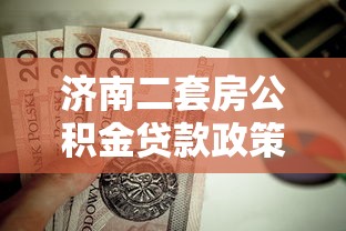 济南二套房公积金贷款政策：济南二套房公积金首付比例是多少