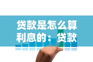 贷款是怎么算利息的：贷款利息计算方法有哪些