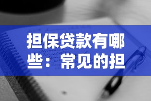 担保贷款有哪些：常见的担保贷款类型有哪些