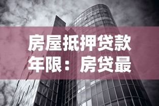 房屋抵押贷款年限：房贷最长能贷多少年