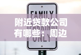 附近贷款公司有哪些：周边靠谱贷款机构推荐哪家