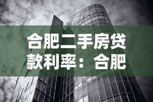 合肥二手房贷款利率：合肥二手房贷款最新利率是多少