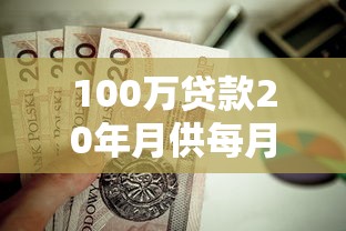 100万贷款20年月供每月按揭：百万房贷20年每月还款多少