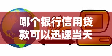 哪个银行信用贷款可以迅速当天放款，总结五个2025最新网贷平台有那些