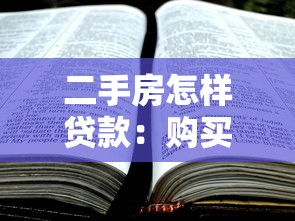 二手房怎样贷款：购买二手房如何申请贷款