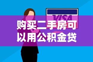 购买二手房可以用公积金贷款吗：二手房公积金贷款条件有哪些