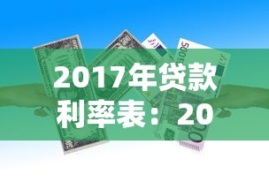2017年贷款利率表：2017年银行贷款利息是多少