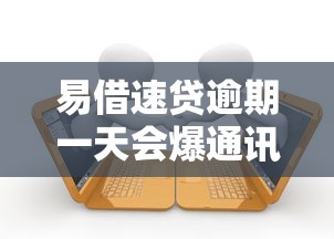 易借速贷逾期一天会爆通讯录吗，归纳5个2025最新那些借款不上征信记录的平台