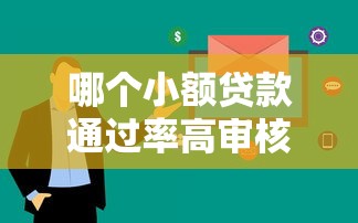 哪个小额贷款通过率高审核快，梳理5个2025最新好用的网贷平台