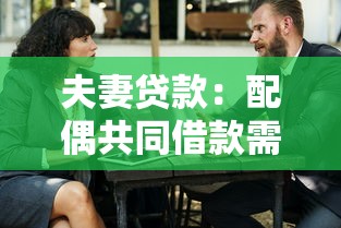 夫妻贷款：配偶共同借款需要哪些条件
