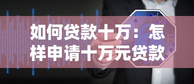 如何贷款十万：怎样申请十万元贷款