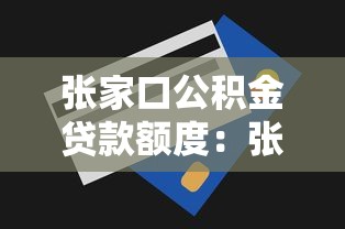 张家口公积金贷款额度：张家口公积金最高可贷多少