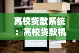 高校贷款系统：高校贷款机制如何影响学生