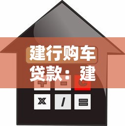 建行购车贷款：建设银行汽车贷款如何申请