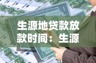 生源地贷款放款时间：生源地助学贷款何时发放