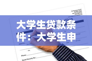 大学生贷款条件：大学生申请贷款的必备条件是什么
