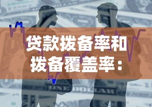 贷款拨备率和拨备覆盖率：银行风险准备金指标有何差异