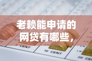 老赖能申请的网贷有哪些，整合5个2025最新融资平台