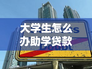 大学生怎么办助学贷款：大学生如何申请助学贷款