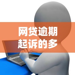 网贷逾期起诉的多吗，解答五家2025最新非中介贷款平台