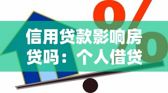 信用贷款影响房贷吗：个人借贷记录会降低房贷额度吗