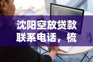 沈阳空放贷款联系电话，梳理5个2025最新到底什么软件可以借钱黑户