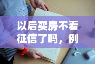 以后买房不看征信了吗，例举5个2025最新超级黑户可以下款的口子