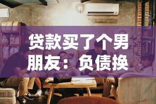 贷款买了个男朋友：负债换来的爱情靠谱吗