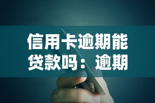 信用卡逾期能贷款吗：逾期后还能申请银行贷款吗