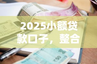 2025小额贷款口子，整合5个2025最新网贷平台推荐